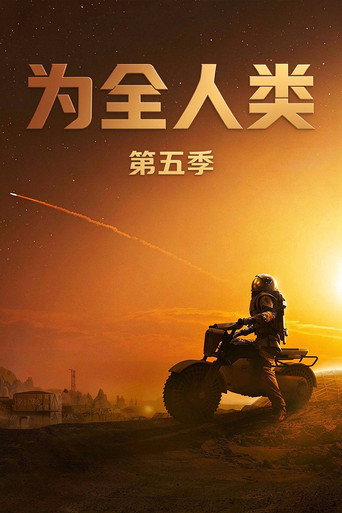 为全人类 第 5 季海报