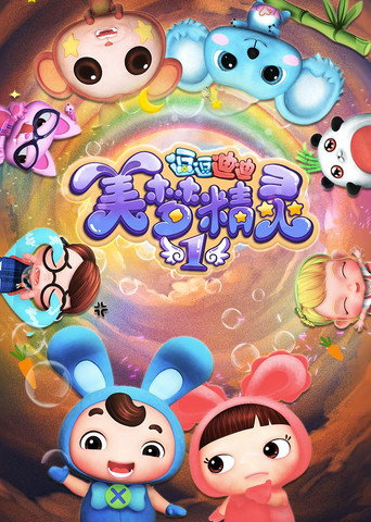 逗逗迪迪之美梦精灵海报