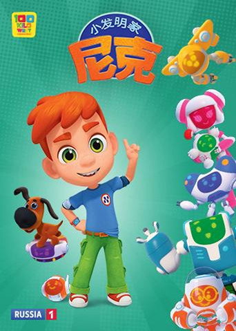 小发明家尼克海报