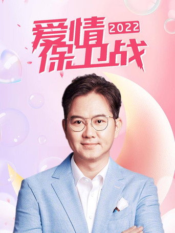 爱情保卫战 2022年海报