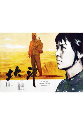 北斗 (上)海报