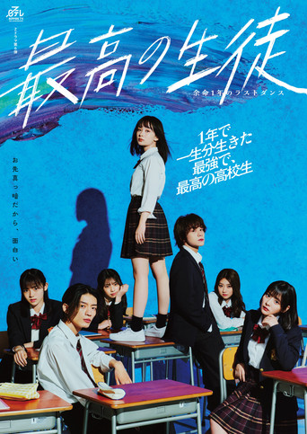 最棒的学生~余命1年的最后1支舞~海报