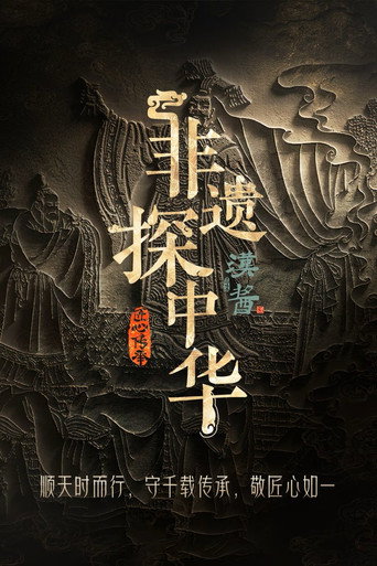 非遗探中华海报