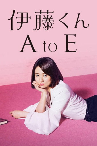 伊藤君A到E海报