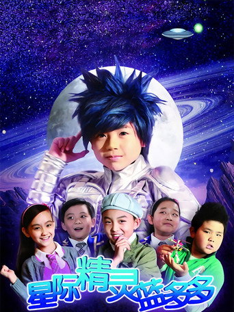 星际精灵蓝多多 第 1 季海报