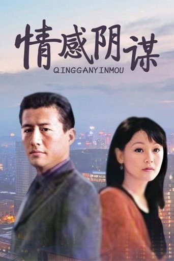 情感阴谋海报