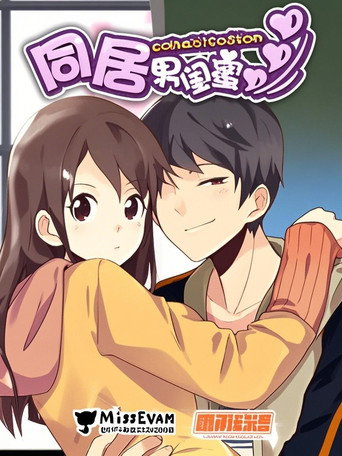 同居男闺蜜 漫动画海报