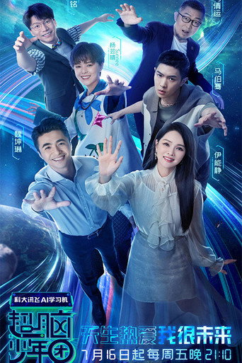 超脑少年团海报