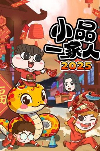小品一家人海报