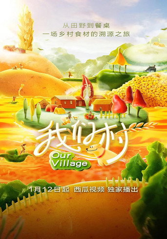 我们村海报