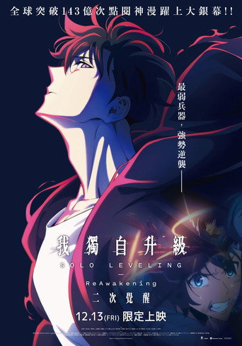 我独自升级:二次觉醒海报