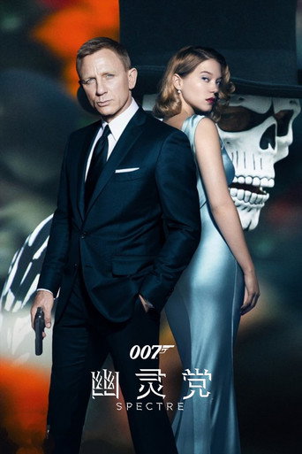 007:幽灵党海报