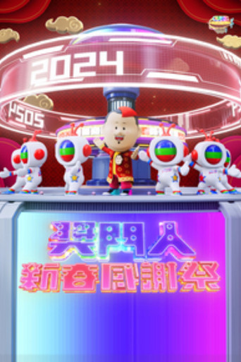 奖门人新春感谢祭海报