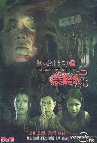 阴阳路12:美容尸海报