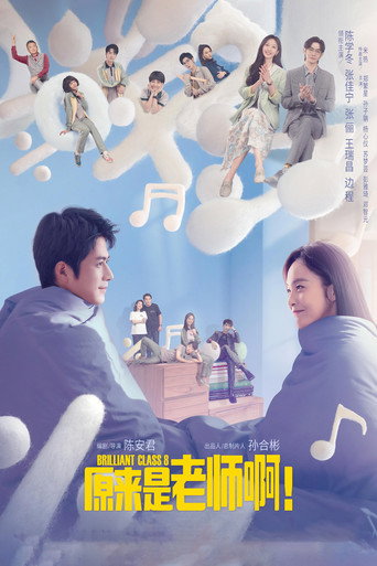原来是老师啊!海报