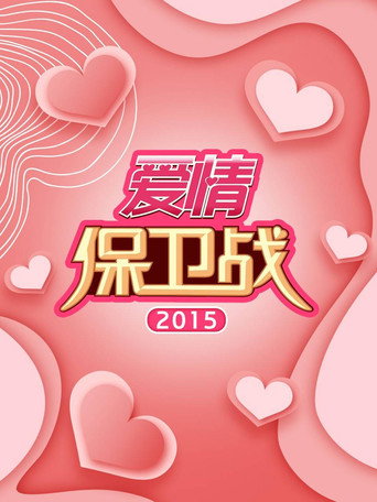 爱情保卫战 2015年海报
