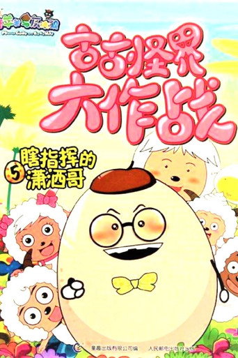 喜羊羊与灰太狼之古古怪界大作战海报