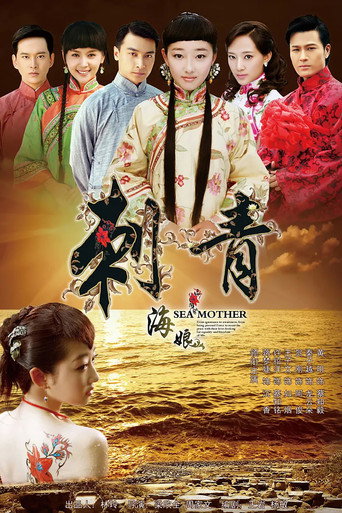 刺青海娘海报