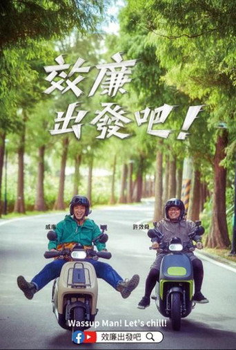 郊廉出发吧!海报
