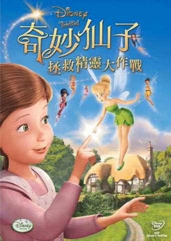 小叮当:拯救精灵大作战海报