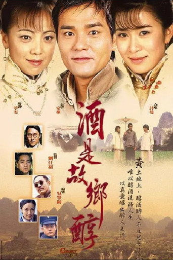 酒是故乡醇海报