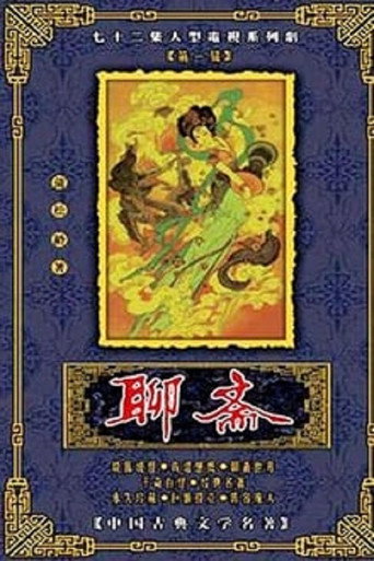 聊斋 聊斋海报