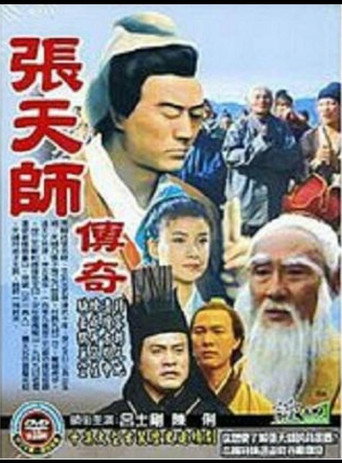 张天师传奇海报