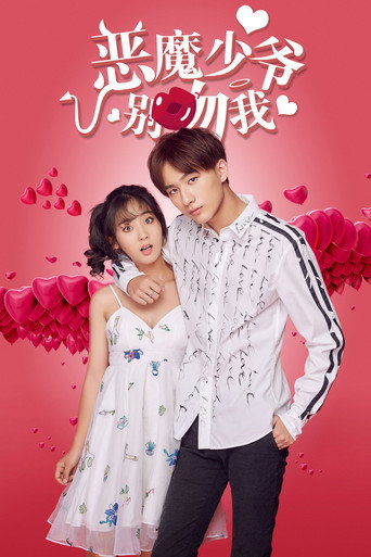 恶魔少爷别吻我海报