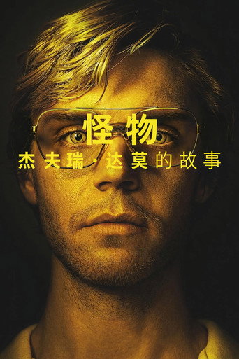 怪物:杰夫瑞·达莫的故事海报