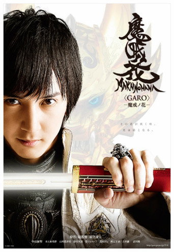 牙狼<GARO> 牙狼:魔戒之花海报