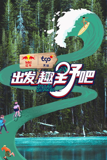 出发!趣野吧海报