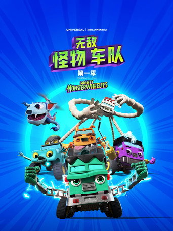 无敌怪物车队海报