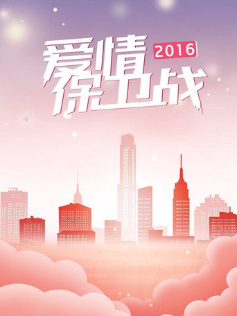 爱情保卫战 2016年海报