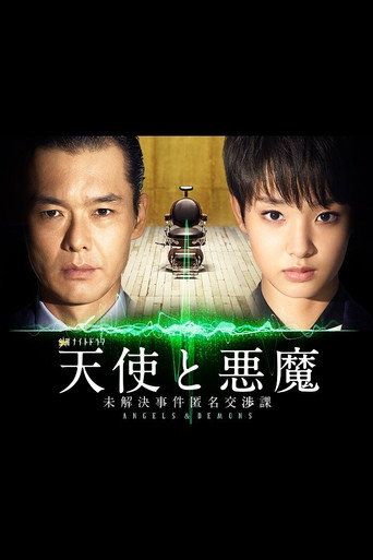 天使与恶魔:未解决案件匿名交涉课海报