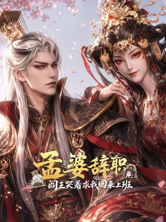 孟婆辞职,阎王哭着求我回来上班海报
