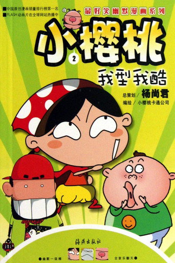 小樱桃海报