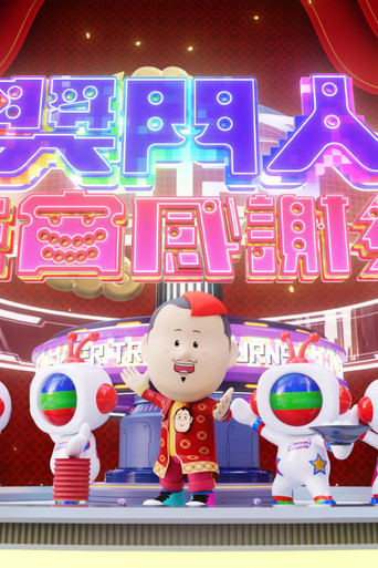 奖门人元宵感谢祭海报