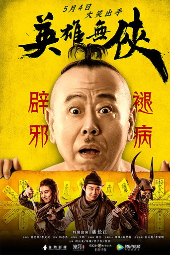 英雄无侠海报