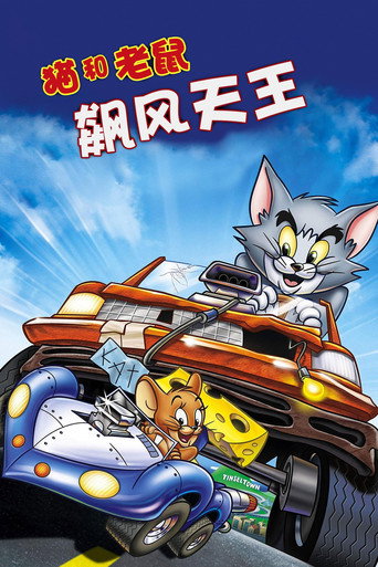 猫和老鼠:飙风天王海报