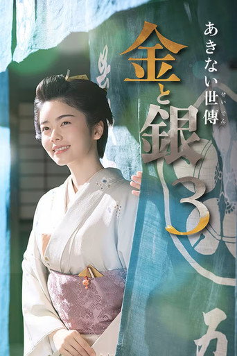 小本经营 金与银 第 3 季海报