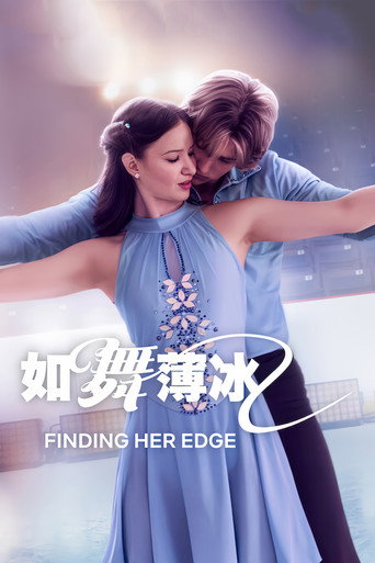 如舞薄冰海报