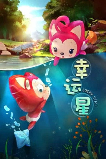 阿狸梦之岛·幸运星海报