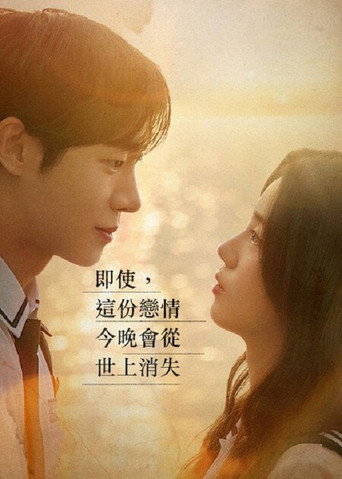 即使,这份恋情今晚会从世上消失海报