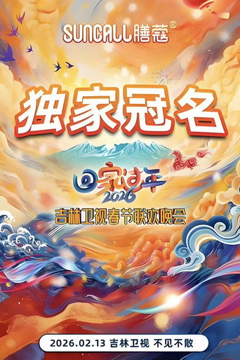 吉林卫视春节联欢晚会 2026海报
