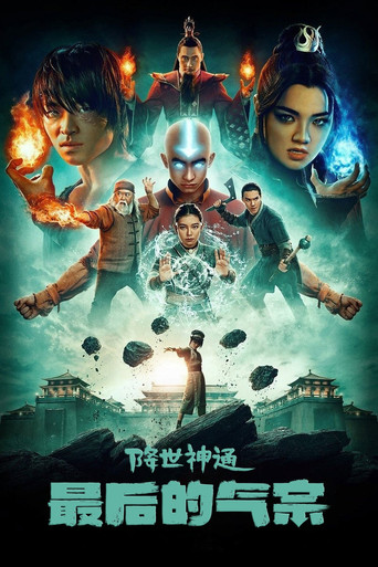 降世神通:最后的气宗 第 2 季海报