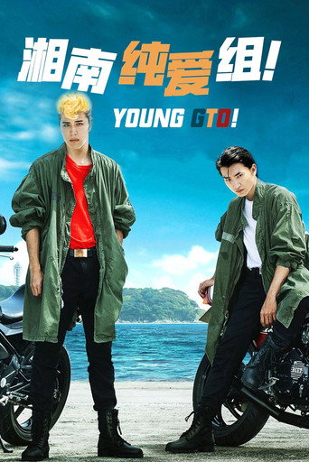 湘南纯爱组!海报