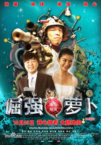 倔强萝卜海报