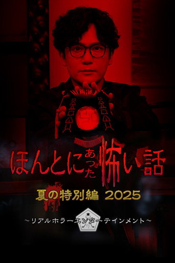 毛骨悚然撞鬼经 2025夏季特别篇海报