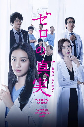 零之真实:监察医松本真央海报