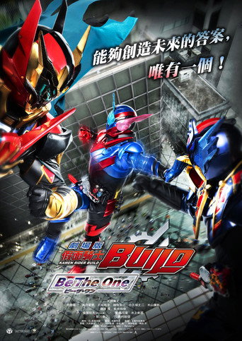 假面骑士Build 剧场版:Be The One海报